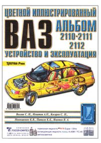 ВАЗ-2110 / 2111 / 2112. Кольоровий ілюстрований альбом Інструкція Книга