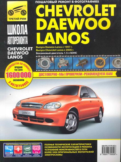Chevrolet Lanos / Daewoo Lanos. Посібник з ремонту й експлуатації. Книга