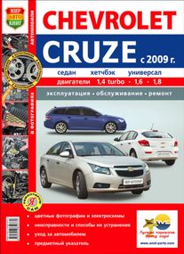 Chevrolet Cruze. Посібник з ремонту й експлуатації. Книга