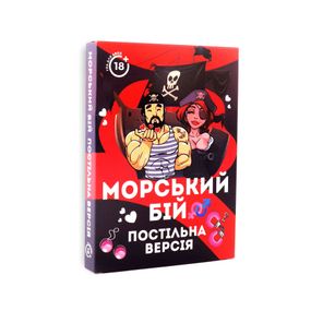 Эротическая игра «Морський бій - Постільна версія» (UA)