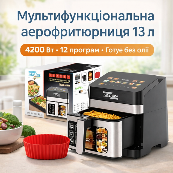 Мультифункціональна аерофритюрниця Zepline ZP-00344 на 13 л, 4200 Вт, 12 програм, зі знімним ковшиком