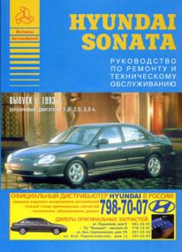 Hyundai Sonata. Руководство по ремонту и эксплуатации. Арго