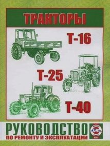 Тракторы Т-16, Т-25, Т-40. Руководство по ремонту и эксплуатации. Книга