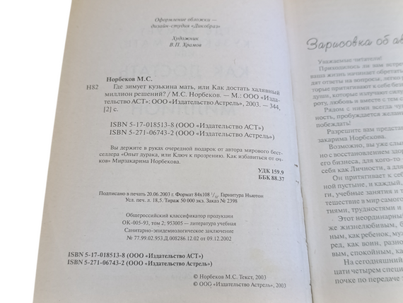 Норбеков Мирзакарим Где зимует кузькина мать, или Как достать халявный миллион решений? 2003 | Зображення 3