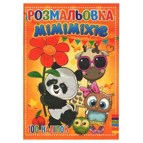 Раскраска для детей Міміміхіе RI19082002 с наклейками