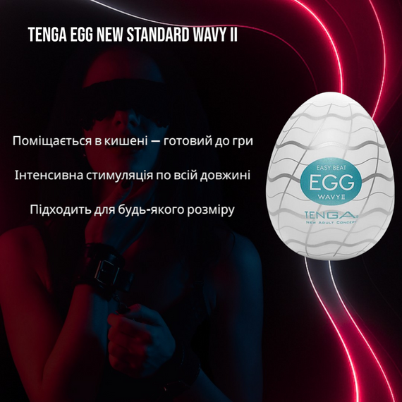 Яйце-мастурбатор Tenga Egg New Standard Wavy II: Хвилююча текстура для інтенсивної чоловічої насолоди