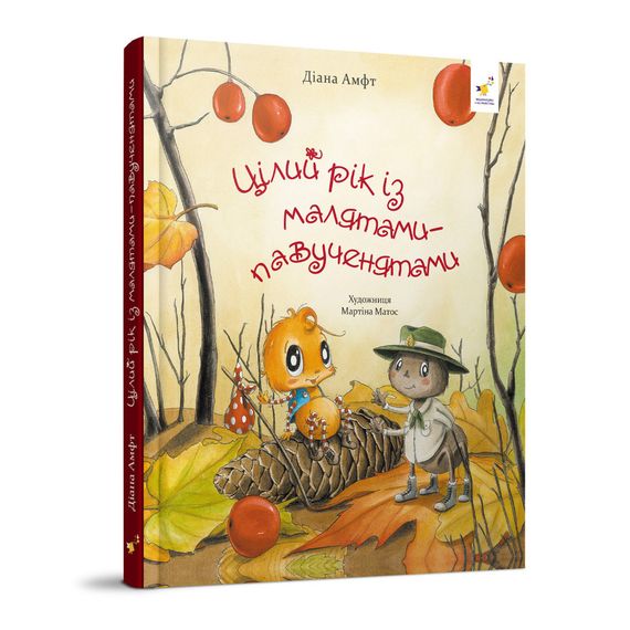 Дитяча книжка "Цілий рік з малюками-павучатами" 318581