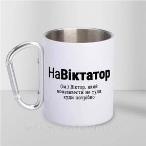Кружка металева з карабіном "НаВіктатор" 300 мл Біла