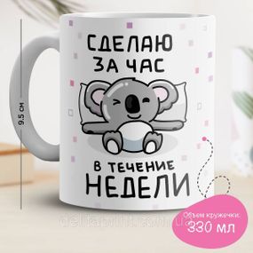 Кружка з принтом "Зроблю за годину протягом тижня"