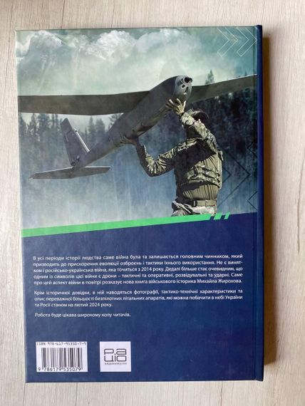 Війна дронів — Михайло Жирохов | Безпілотники, сучасна війна, військова справа, книга українською | Зображення 2