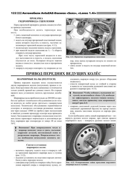 ZAZ / Daewoo Sens / Lanos / Chance. Руководство по ремонту и эксплуатации. Ранок | Зображення 8
