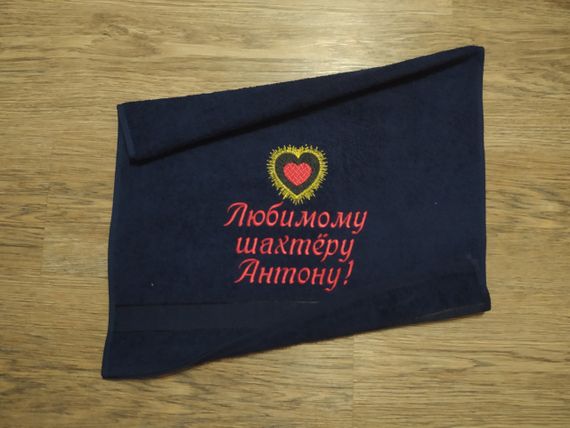 Полотенце c именной вышивкой махровое банное 70*140 темно-синий шахтеру горняку Антон 00440