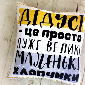 Подушка габардинова з принтом Дідусі - це просто дуже великі маленькі хлопчики 40x40 см (4P_TAT017)