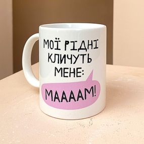 Чашка з принтом Мої рідні кличуть мене: Маааам! 330 мл (KR_21M007)