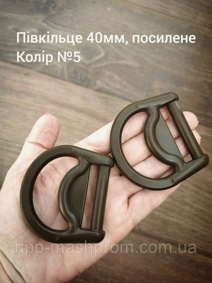 Півкільце 40мм, посилене, Хакі №5
