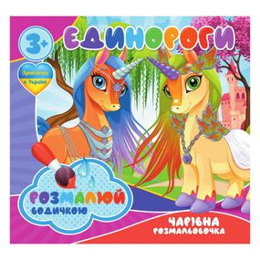 Водные раскраски Единороги RI07092003, 4 картинки