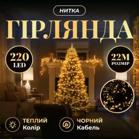 Новорічна гірлянда кімнатна нитка 22 м 220 LED чорний провід Жовтий W220LED22MBY
