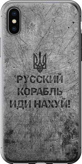 Чехол на iPhone XS Русский военный корабль иди на v4 "5223u-1583-17620"