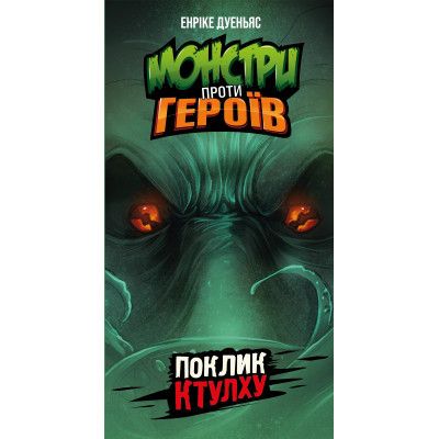 Настільна гра Geekach Games Монстри проти героїв. Поклик Ктулху (GKCH150) | Зображення 1