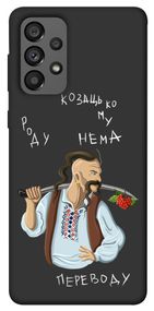 Чохол IBANAN Козацькому роду нема переводу для Samsung Galaxy A73 5G