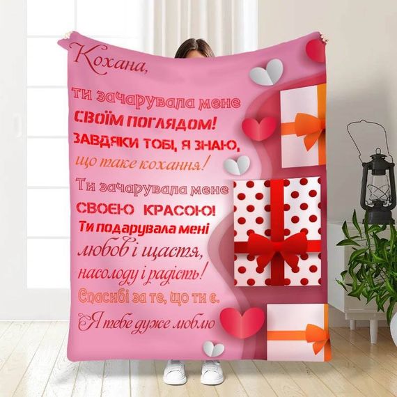 Плед 3D з побажаннями "Ти зачарувала мене" 15629 135х160 см