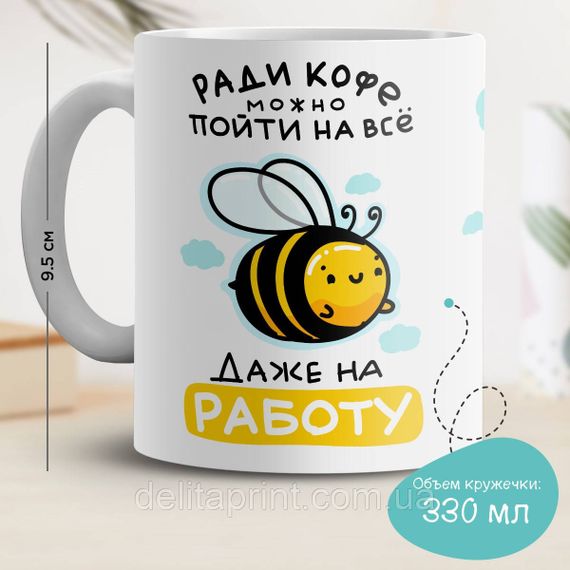 Кружка с принтом "Ради кофе можно пойти на все, даже на работу"