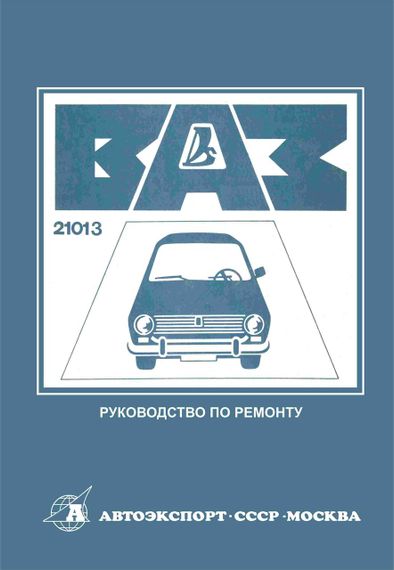 ВАЗ-21013. Посібник з ремонту. Книга