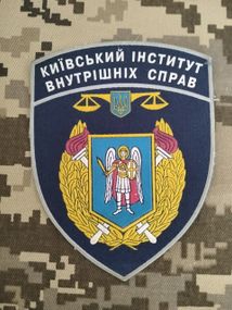Шеврон Київського інституту внутрішніх справ
