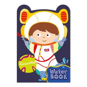 Детская раскраска "Water Book Смельчаки" РМ-82-04, 6 листов