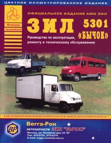 ЗИЛ-5301 "Бычок" и его модификации. Руководство по ремонту и эксплуатации. Книга