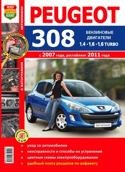 Peugeot 308. Посібник з ремонту й експлуатації. Книга