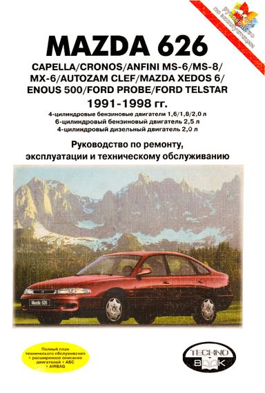 Mazda 626. Посібник з ремонту й експлуатації. Книга