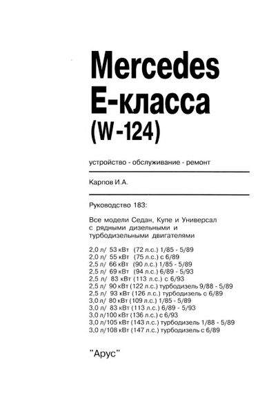 Mercedes 124 Е-class дизель. Посібник з ремонту й експлуатації. Арус | Зображення 1
