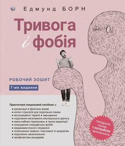 Тревога и фобия. Рабочая тетрадь. Эдмунд Борн