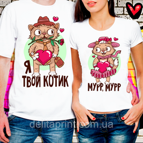 Парні футболки для закоханих "Я твій котик - Мурр, мурр"