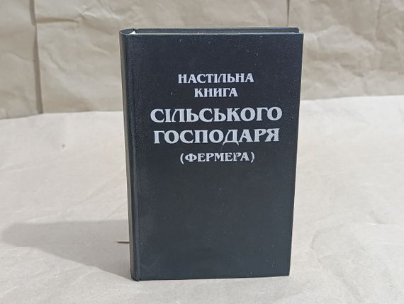 Настільна книга сільського господаря (фермера) М. Я. Молоцький, О. Г. Денисенко, В. В. Юрчишин 1995