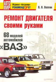 Книга: 68 моделей автомобилей ВАЗ. Ремонт двигателя своими руками.