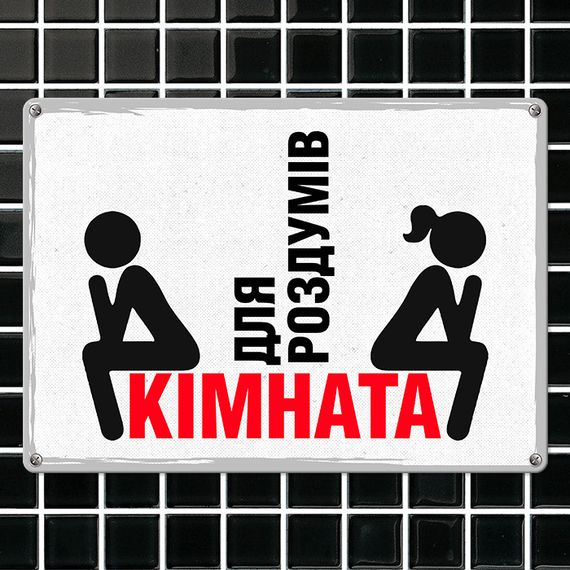 Металева табличка Кімната для роздумів 26х18,5 см (MET_20J001_WH)