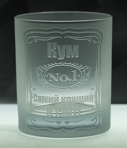 Подарункова склянка для віскі соку води 300 мл з гравіюванням напису справжній Кум матовий