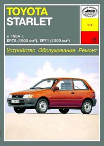 Toyota Starlet. Посібник з ремонту. Книга