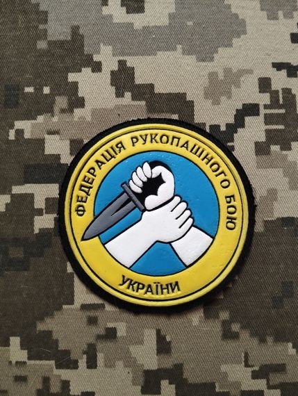 Шеврон Федерація рукопашного бою України (гума жовтий кант)