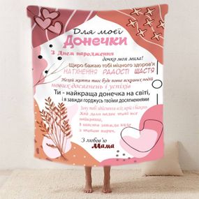 Плед 3D зі своїми побажаннями "Для моєї донечки З Днем Народження" 11870 135х160 см