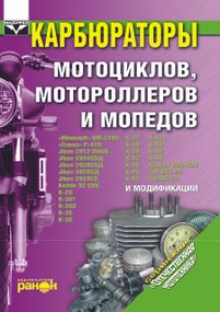 Карбюраторы мотоциклов, мотороллеров и мопедов. Руководство по ремонту и обслуживанию.