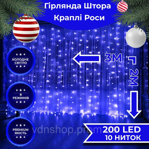 Гірлянда штора світлодіодна GarlandoPro Роса 200LED 3х2м 10 ліній 8 режимів гірлянда крапля роси Синій 173302BL