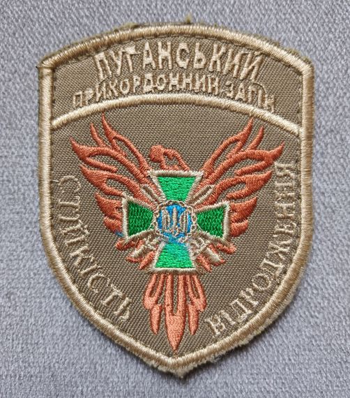 Шеврон "Луганський прикордонний загін" Маленький