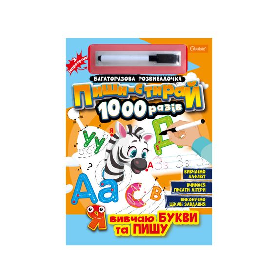 Многоразовая тетрадь "Я учу буквы и пишу" НТ-08-02 с маркером