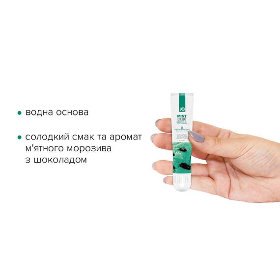 Гель для клитора System JO - Mint Chip Chill (10 мл), можно для поцелуев, вибрация с охлаждением | Зображення 1