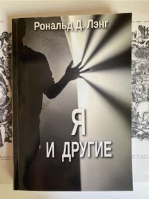 Я и другие. Рональд Д. Лэнг