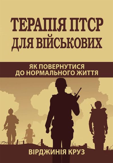 Терапія ПТСР для військових. Як повернутися до нормального життя - Вірджинія Круз
