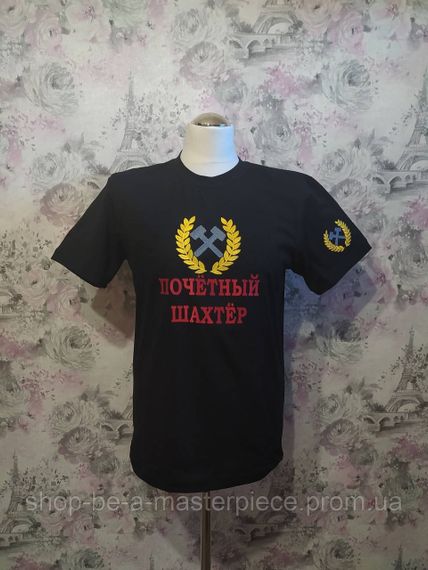 Футболка чоловіча трикотажна чорний з вишивкою подарунок шахтарю гірнику 60